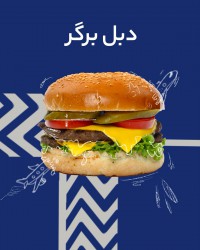 دبل برگر