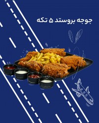 مرغ سوخاری ۵ تکه نرمال