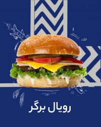 رویال برگر